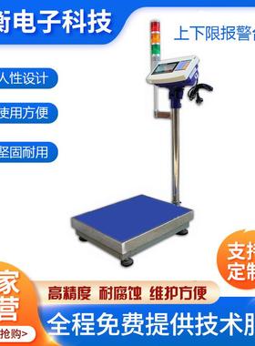 称重报警电子台秤超重报警上下限系统声光报警电子秤50千克磅称
