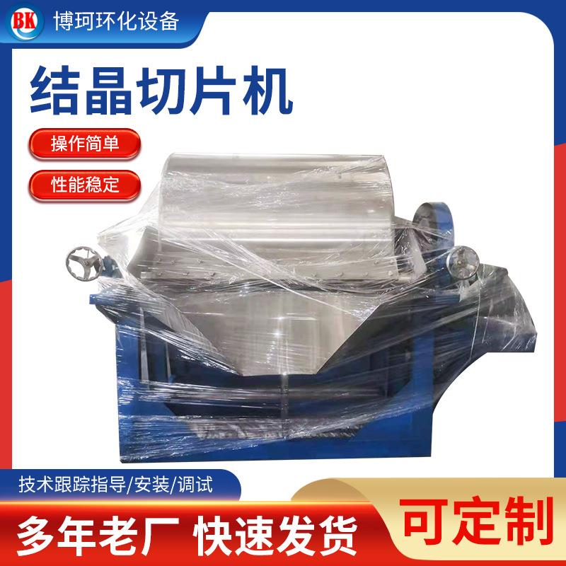 供应滚动式切片机工业萘转鼓结晶切片机全封闭真空切片机