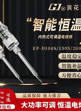 黄花EP-D200S/D100S可调温无铅大功率200W/150W/100W电烙铁焊锡枪