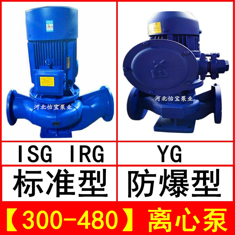 ISG300-480直连管道离心泵立式IRG热水循环泵YG防爆油泵