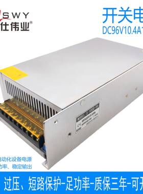 茗仕伟业96V1000W开关电源10.4A直流电机马达LED灯设备S-1000-96