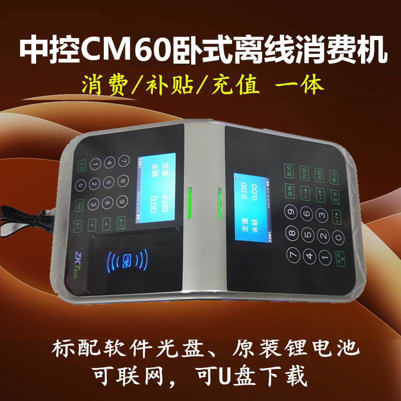 中控智慧CM60食堂消费机刷卡机中控CM60食堂售饭机IC卡消费机