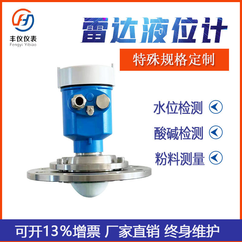厂家直供丰仪湖泊水库粉料专用雷达物位计智能导波雷达液位计