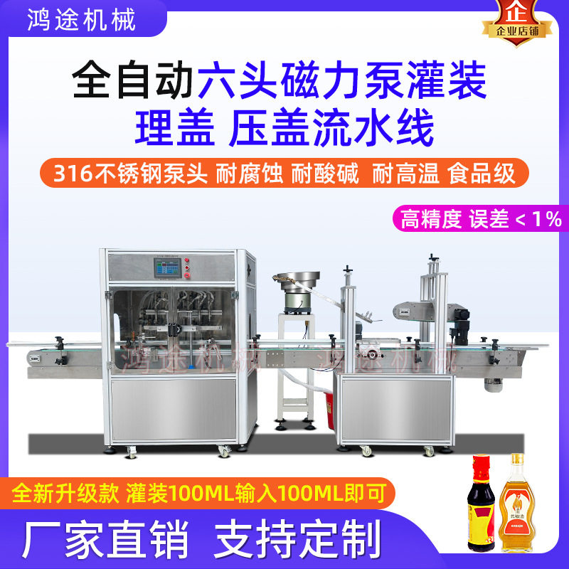 全自动六头磁力泵灌装理盖压盖机流水线食用花椒油醋生腌汁分装机