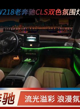 适用于奔驰CLSW218氛围灯CLS320350400改装原厂升级车内气氛灯