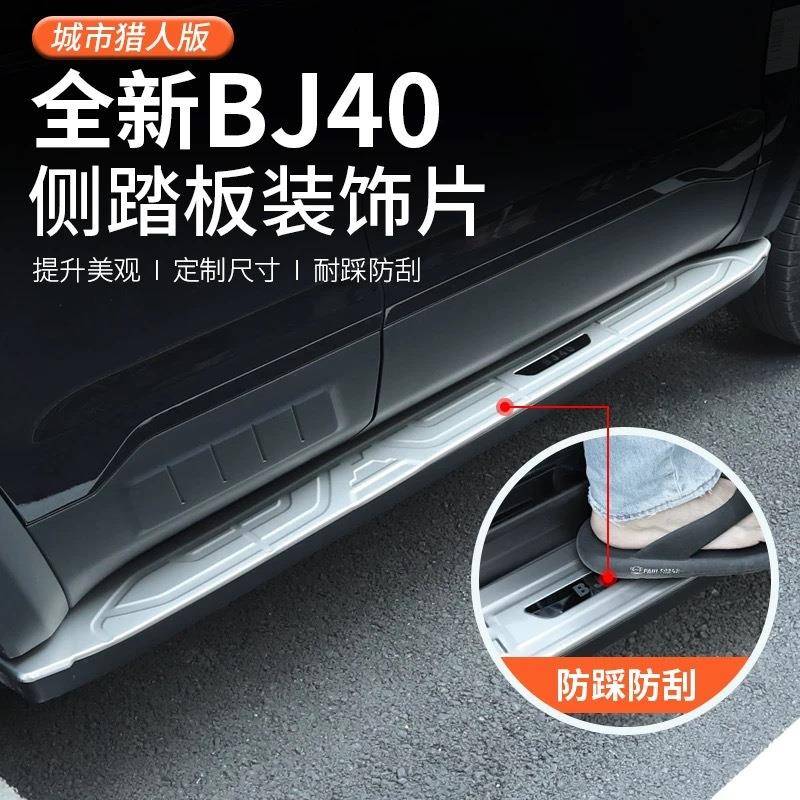 2024款北京BJ40侧踏板防护板汽车改装专用门槛条饰条配件城市猎人