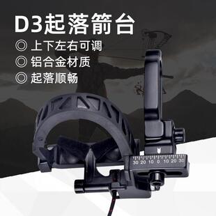 D3起落箭台复合用弓箭高速箭台右手用送卡扣上下左右可调射箭箭台
