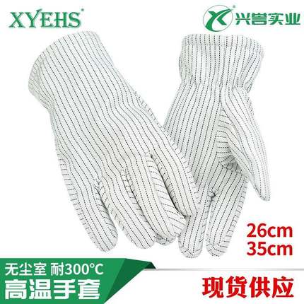 300度芳纶洁净耐高温手套26cm35cm防静电无尘实验室XU0300