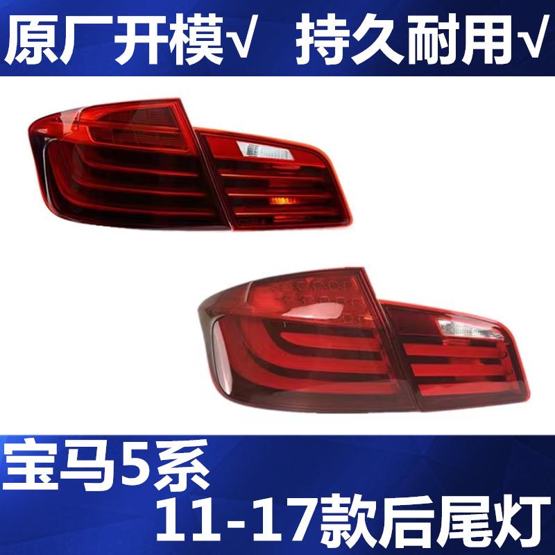 适用宝马5系F18后尾灯520刹车灯523倒车灯525车灯528尾灯530535