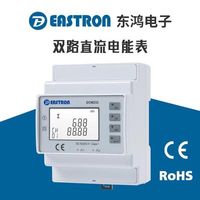 东鸿DCM232双路直流电能表直流充电桩适用RS485Modbus通讯