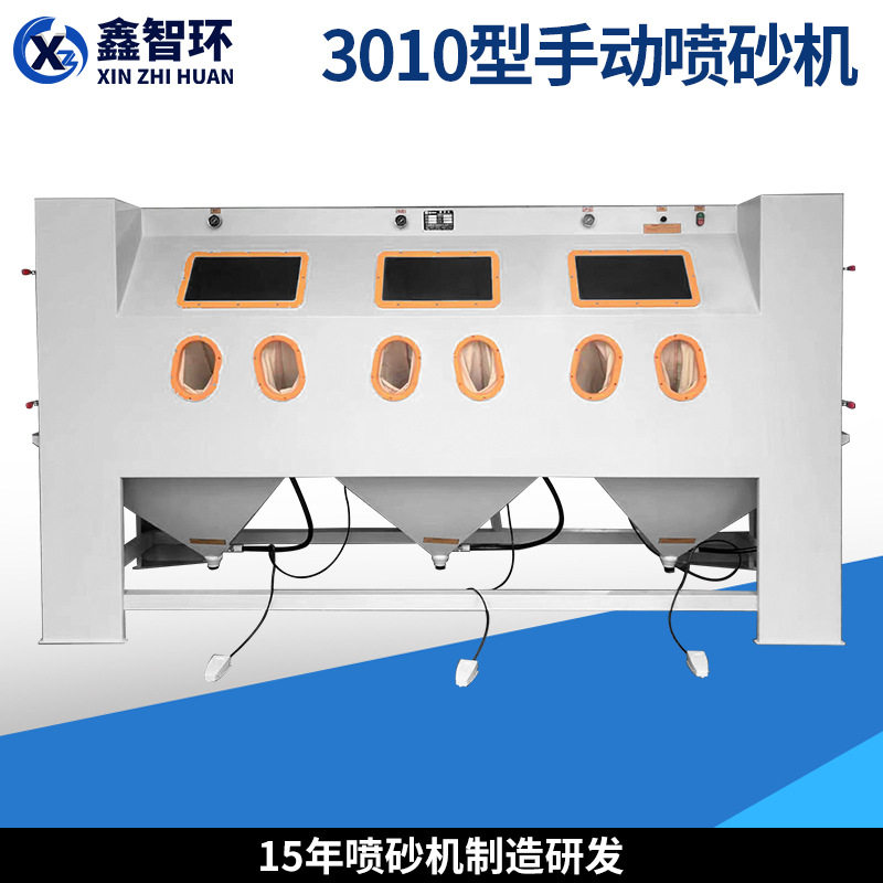 3010三工位手动喷砂机宁波喷砂机工厂箱式环保喷沙机喷砂设备除锈