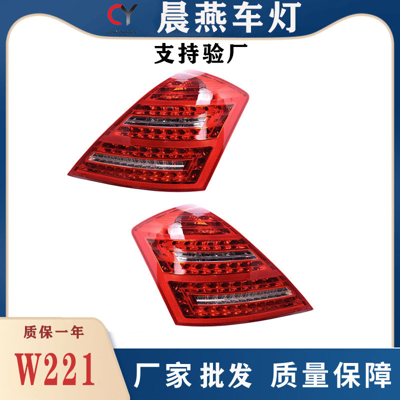 适用于06-09年奔驰S级W221改装S300S350S400转向行车LED尾灯
