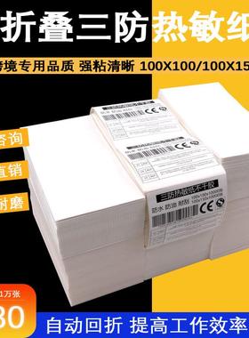 折叠不干胶贴纸新款三防热敏标签100x100100x150箱唛贴e邮宝热敏
