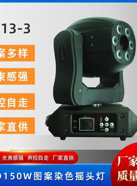 LD13-3LED150W图案加染色摇头灯演唱会KTV舞台灯酒吧清吧氛围灯