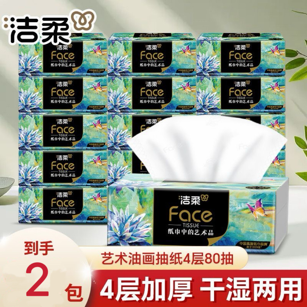 洁柔抽纸艺术油画软抽厚实4层80抽自然无香可湿水面巾纸加厚纸巾