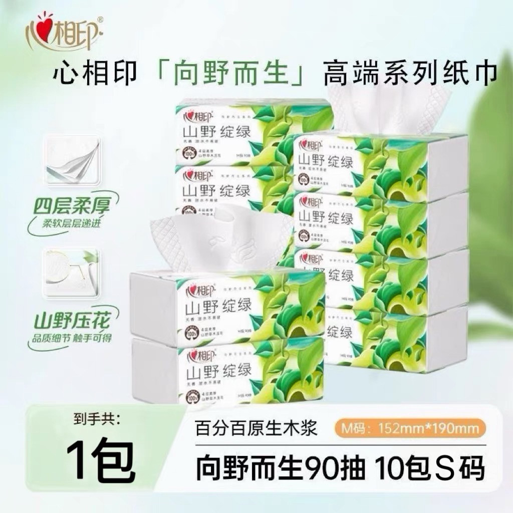 心相印抽纸向野而生90抽加厚s码大包纸巾家用面巾纸餐巾纸卫生纸