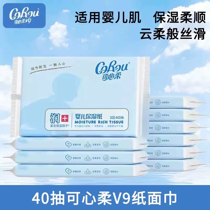 可心柔V9云柔巾保湿柔润母婴40抽宝宝手口专用乳霜纸巾
