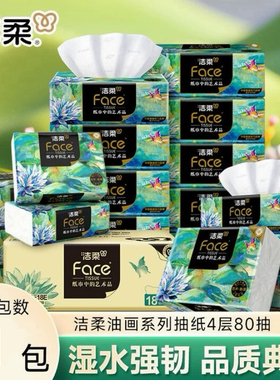 洁柔抽纸艺术油画可湿水加厚80抽纸巾大包餐巾纸面巾纸家用实惠装