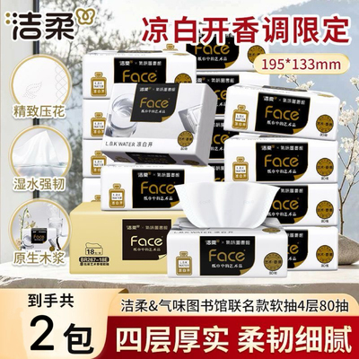 洁柔抽纸气味图书馆凉白开香型可湿水4层加厚M码面巾纸卫生餐巾纸