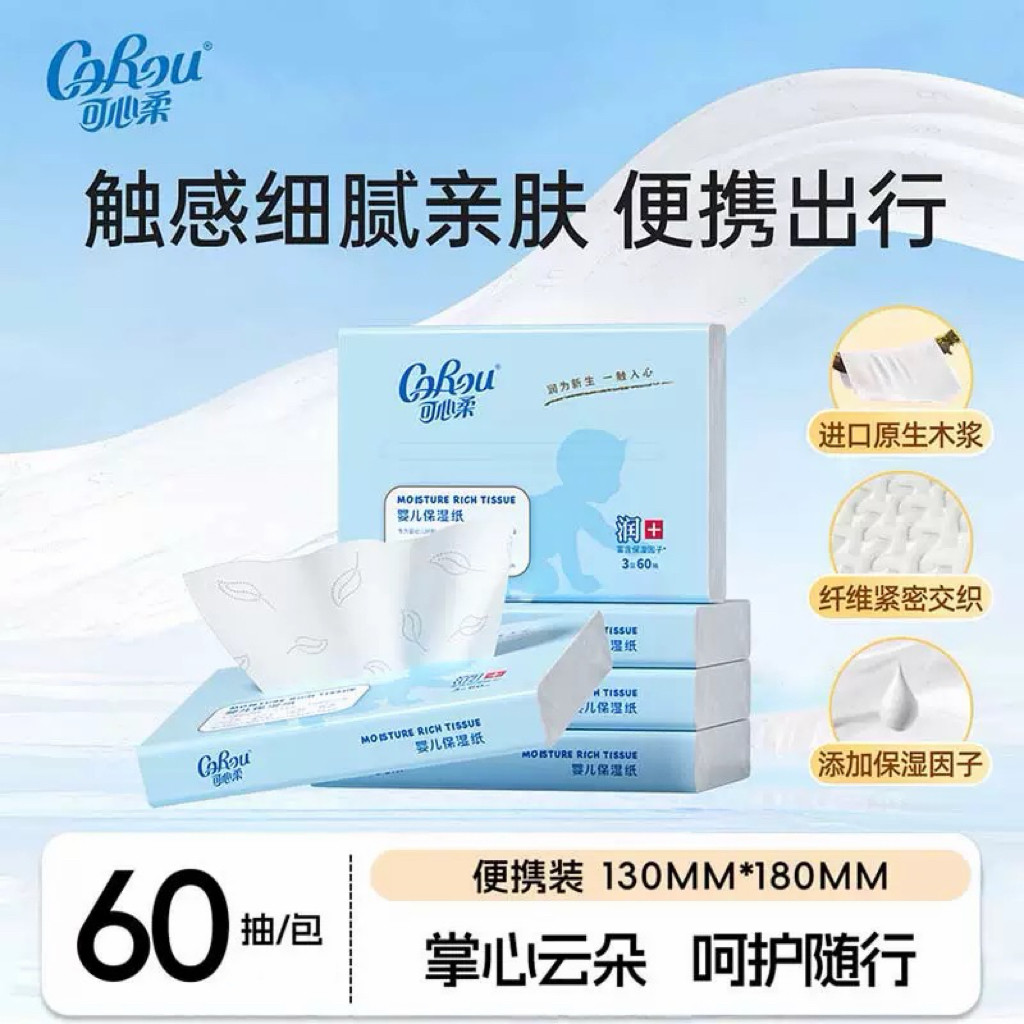 可心柔婴儿柔纸巾60抽云柔巾乳霜纸宝宝保湿纸巾家用抽纸便携装