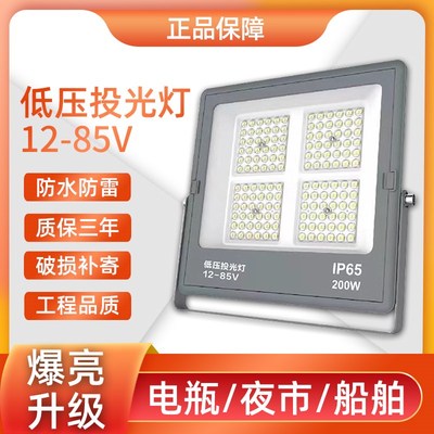 LED投光灯低压12V24V36V48V60V船用电瓶夜市地摊户外射灯200W600W