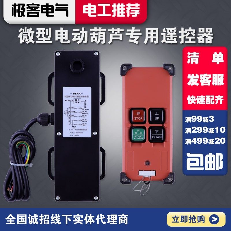 微型电动葫芦工业无线遥控器220V单相直控单电容电机升降吊机遥控