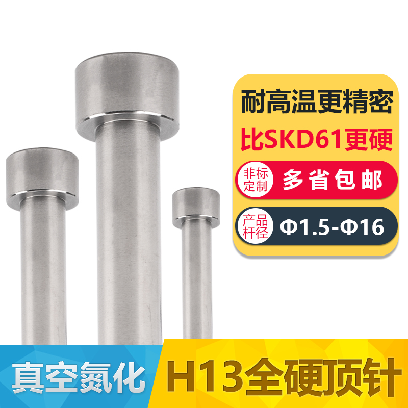 H13全硬顶针模具SKD61真空氮化推杆耐热非标定制3/4/5/6/8/10/12