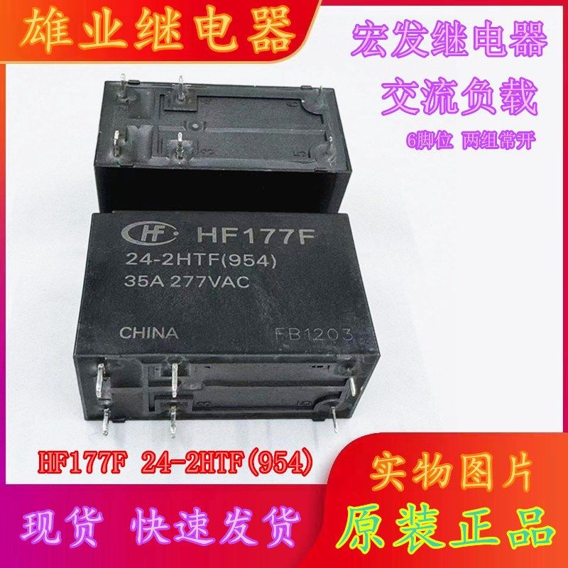 全新原装现货 HF177F 24-2HTF(954) 35A 两组常开 6脚交流继电器