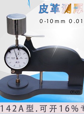 人造皮革测厚仪YG142A 0-10mm皮革表测厚仪厚度计厚度表QB/T2709