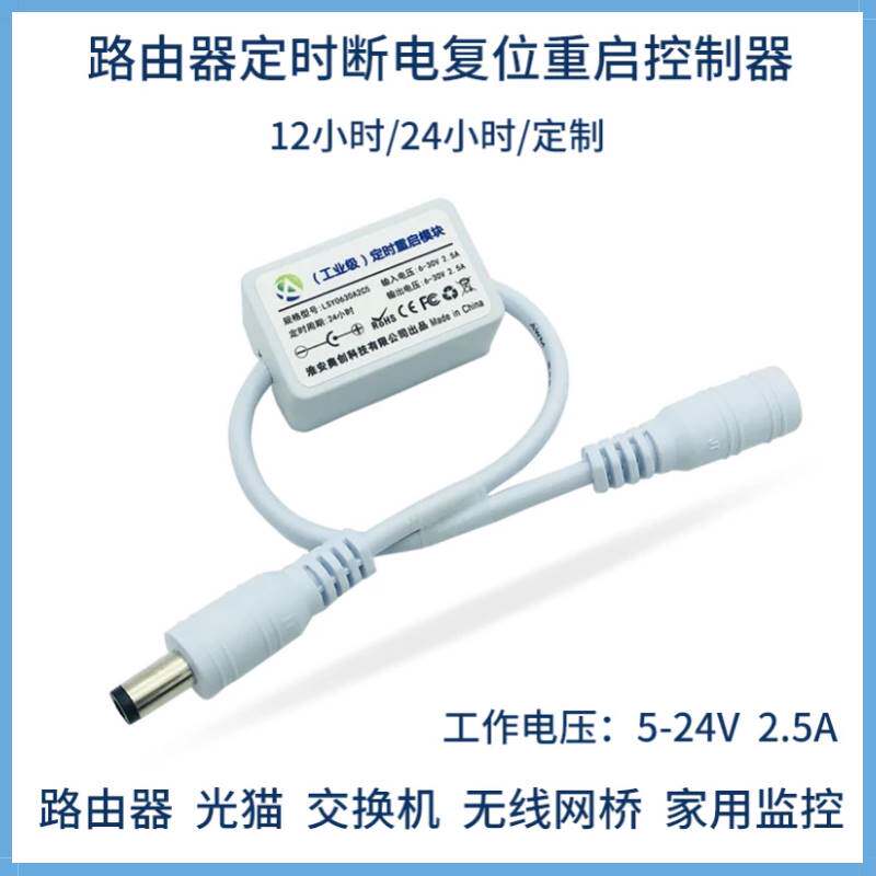路由器定时自动断电复位重启控制器 计时断电 继电器自动定时开关