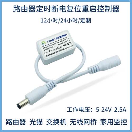 路由器定时自动断电复位重启控制器 计时断电 继电器自动定时开关