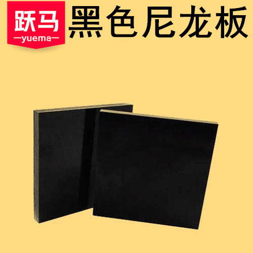 黑色尼龙板  玻纤尼龙板PA66+GF30黑色MC尼龙板 绝缘板 塑料板