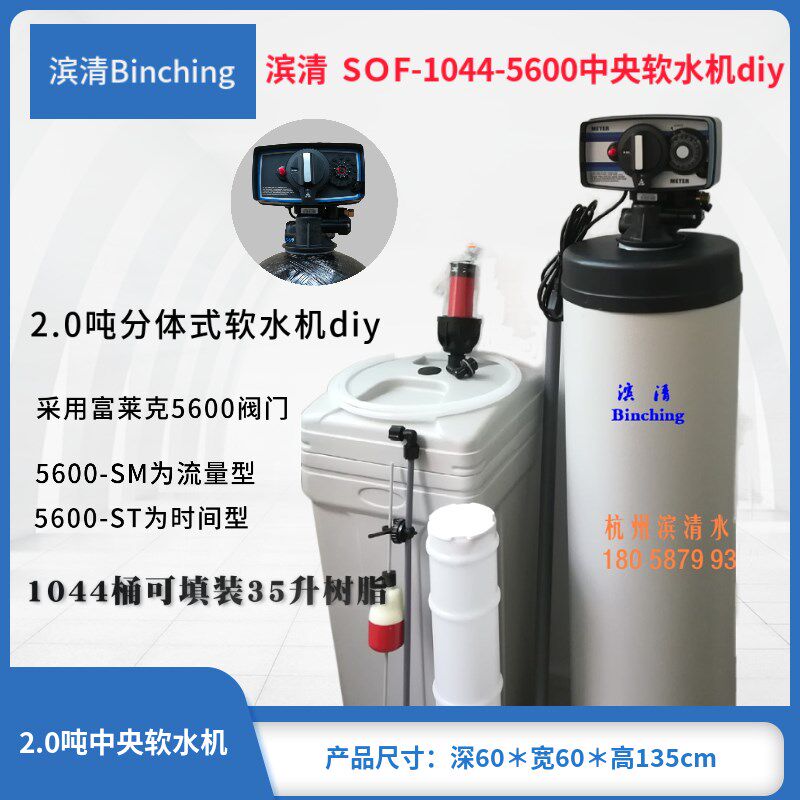 滨清  2.0吨除垢软水器SOF-1044-5600全屋别墅软水机时间或流量型