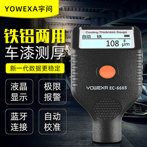 漆膜仪宇问EC666S/ec770S蓝牙涂层测厚仪铁铝镀锌层汽车油漆测量