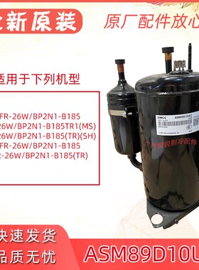 全新ASM89D10UEZ适用美的空调压缩机KFR-26W/BP2N1-B185美芝GMCC