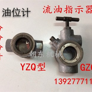 GZQ-10,GZQ-15,YZQ-10给油指示器 油流开关 油视镜 油流指示器