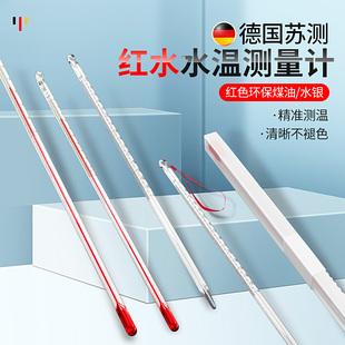 德国苏测玻璃温度计水银工业用温度表室内鱼缸高精度实验室100度