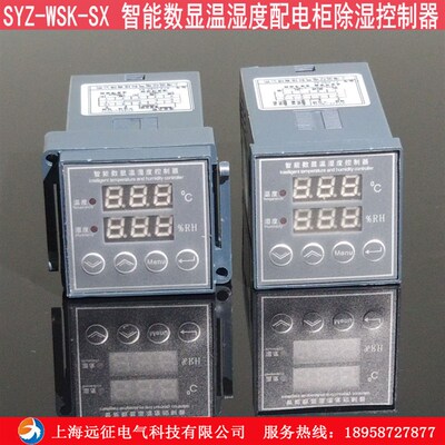 SYZ-WSK-SX 智能数显温湿度控制器 配电柜除湿控制器柜内除湿装置
