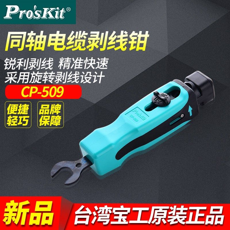 台湾宝工Proskit CP-509 同轴电缆剥线器 剥线钳 剥线器