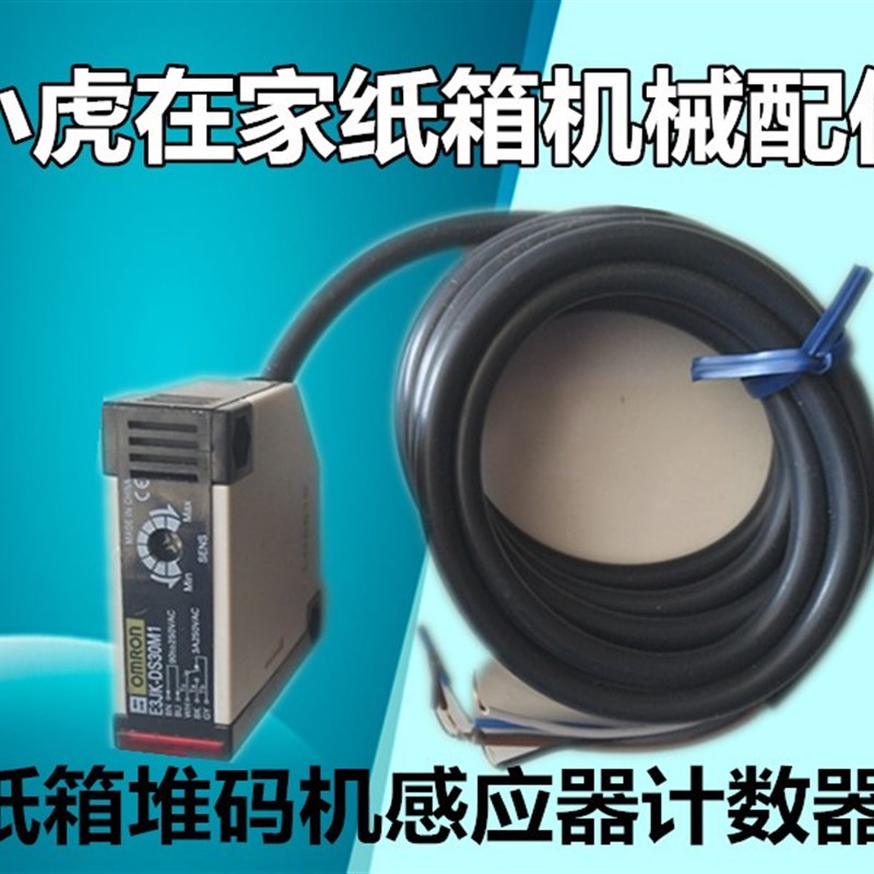 纸箱机械配件纸箱印刷机堆码机记数器感应器