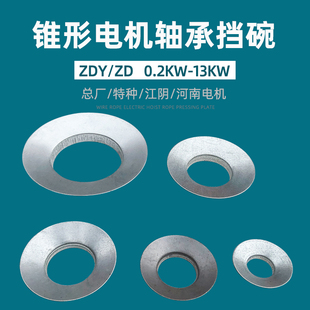 0.8 1.5 3.0 南京锥形电机前挡碗 7.5 0.4 4.5 13KW轴承挡碗 0.2