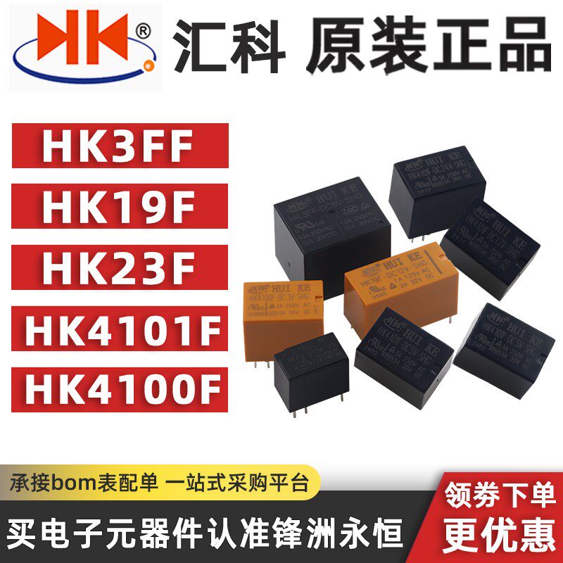 汇科继电器HK3FF HK19F HK23F HK4100F-DC3V 5V 9V 12V 24V-SHG A