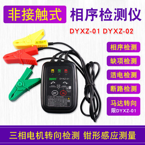 相序测试仪多一DYXZ01相位测试仪非接触式相序表三相电机转向检测