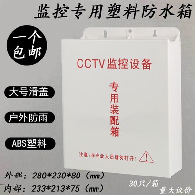 监控防水箱室外CCTV监控设备箱装配箱ABS塑料滑盖式防水盒800B款