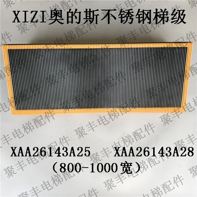 XIZI奥的斯梯级 XAA26143A25 XAA26143A28 西子奥的斯不锈钢梯级