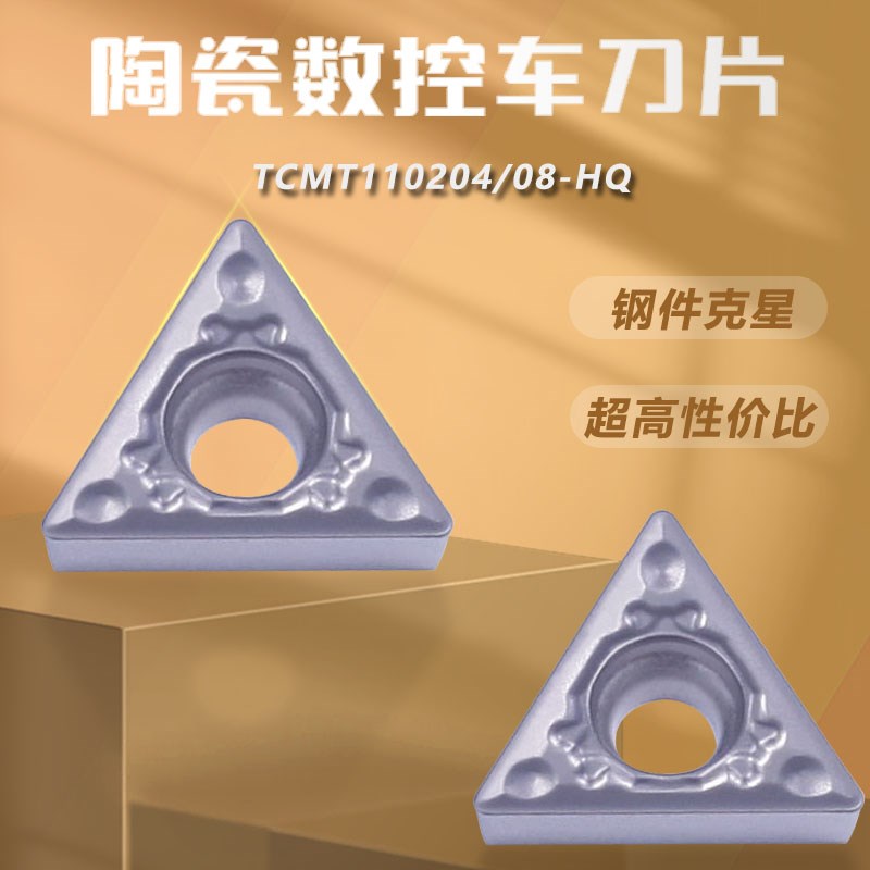 数控金属陶瓷三角形内孔车刀片TCMT110204/08-HQ钢件专用镗孔刀粒