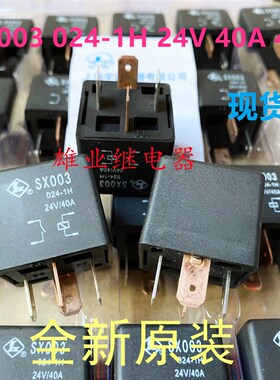 现货全新 SX003 024-1H 24V 40A 4脚位汽车继电器HFV4 024-1H1GR