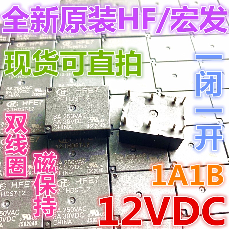 全新 HFE7 12-1HDST-L2 宏发磁保持12VDC 双线圈继电器1HD-L2