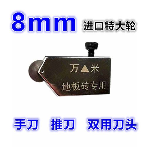 进口8mm特大轮瓷砖地板砖切割刀T型推刀刀头滚轮式手动多功能刀片