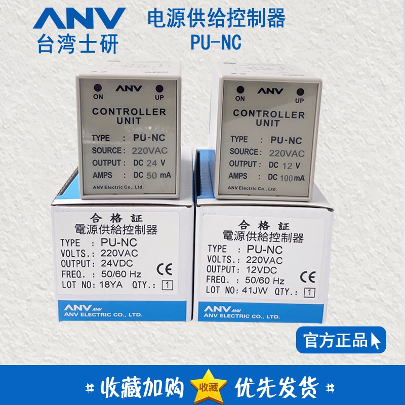 原装正品 台湾士研ANV 电源供给控制器 PU-NC DC12V DC24V PUNC